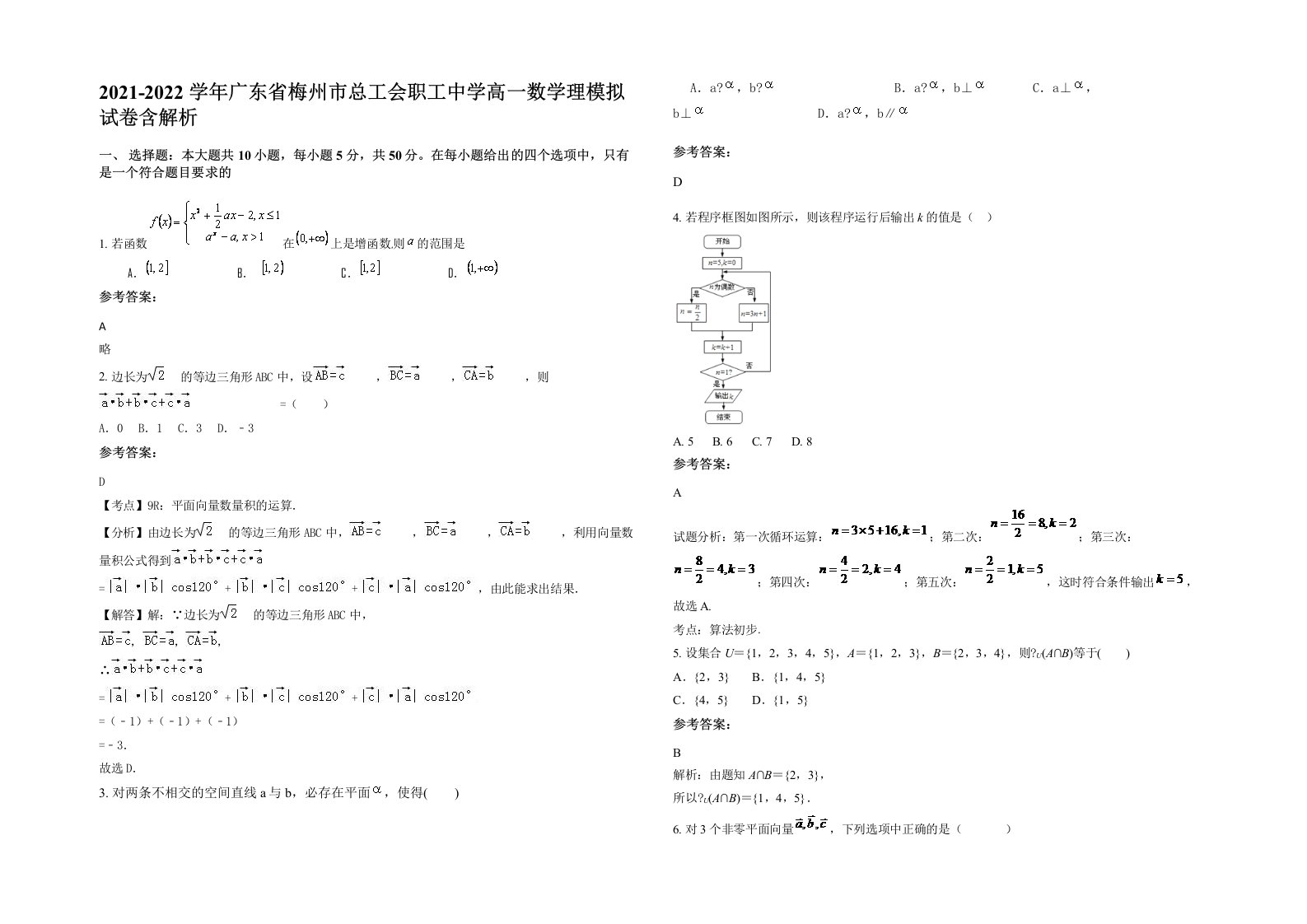 2021-2022学年广东省梅州市总工会职工中学高一数学理模拟试卷含解析