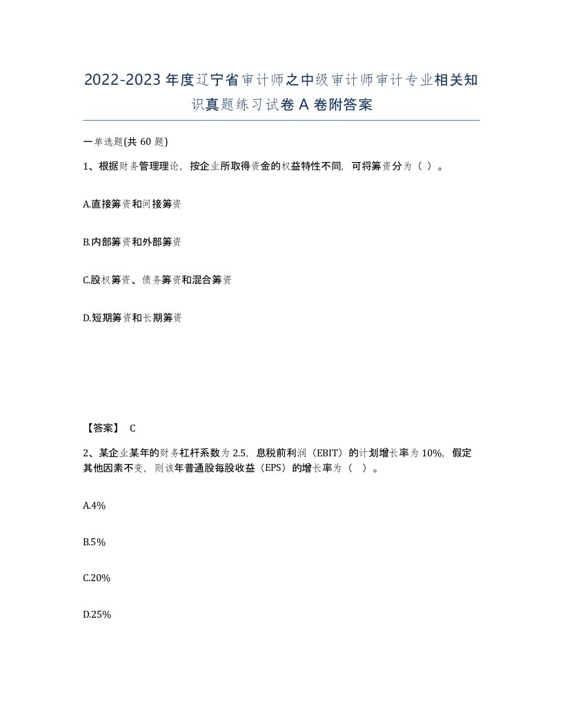 2022-2023年度辽宁省审计师之中级审计师审计专业相关知识真题练习试卷A卷附答案