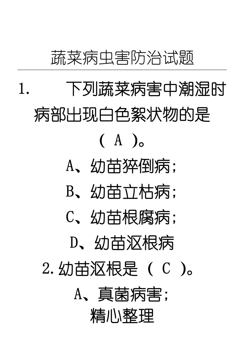 蔬菜栽培与病虫害防治试题及参考答案