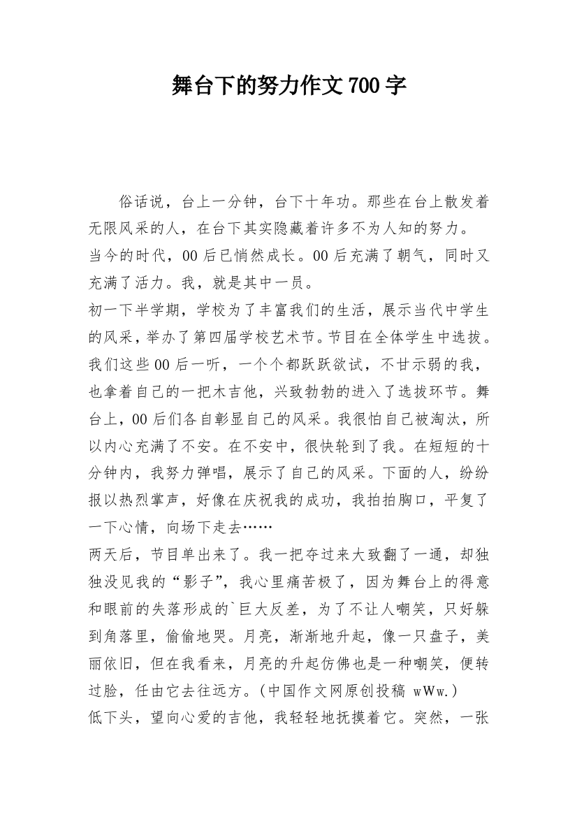 舞台下的努力作文700字