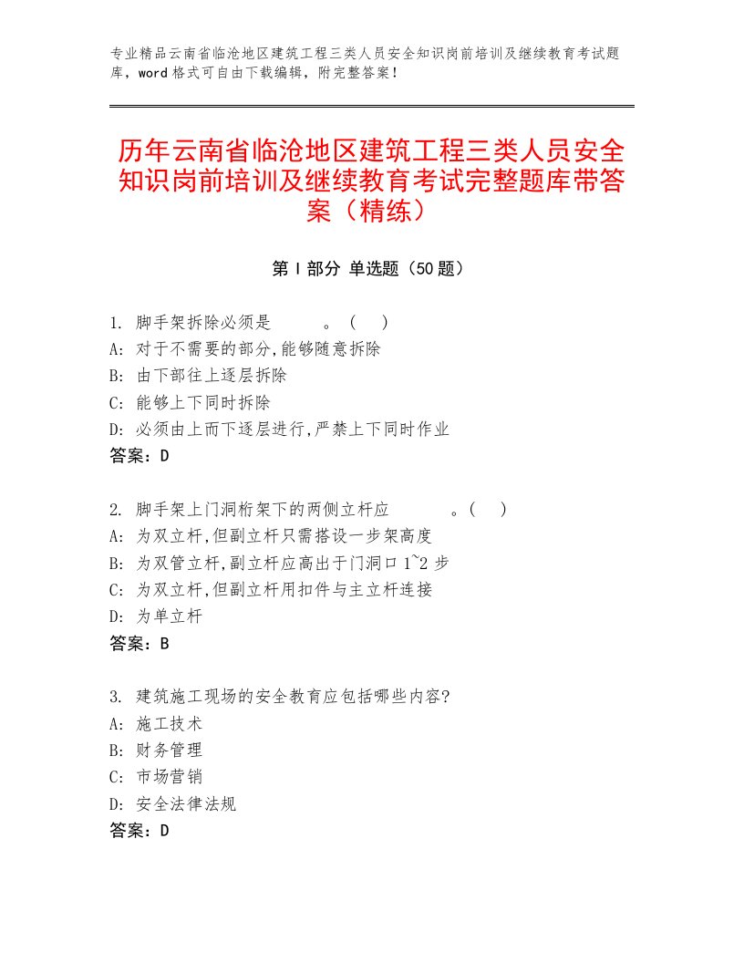 历年云南省临沧地区建筑工程三类人员安全知识岗前培训及继续教育考试完整题库带答案（精练）