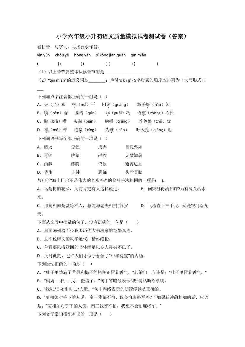 小学六年级小升初语文质量模拟试卷测试卷(答案)[001]