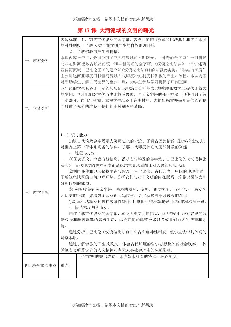 陕西省石泉县池河中学八年级历史下册第17课大河流域文明的曙光教案北师大版