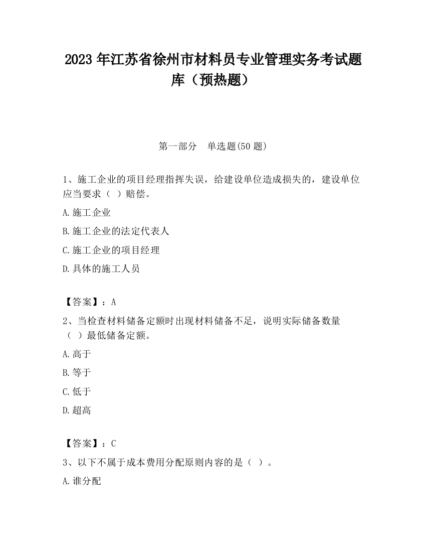 2023年江苏省徐州市材料员专业管理实务考试题库（预热题）