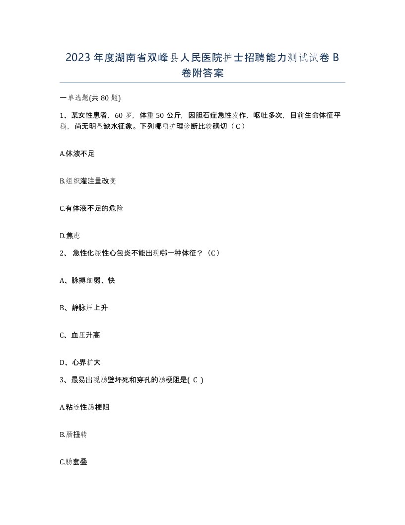 2023年度湖南省双峰县人民医院护士招聘能力测试试卷B卷附答案