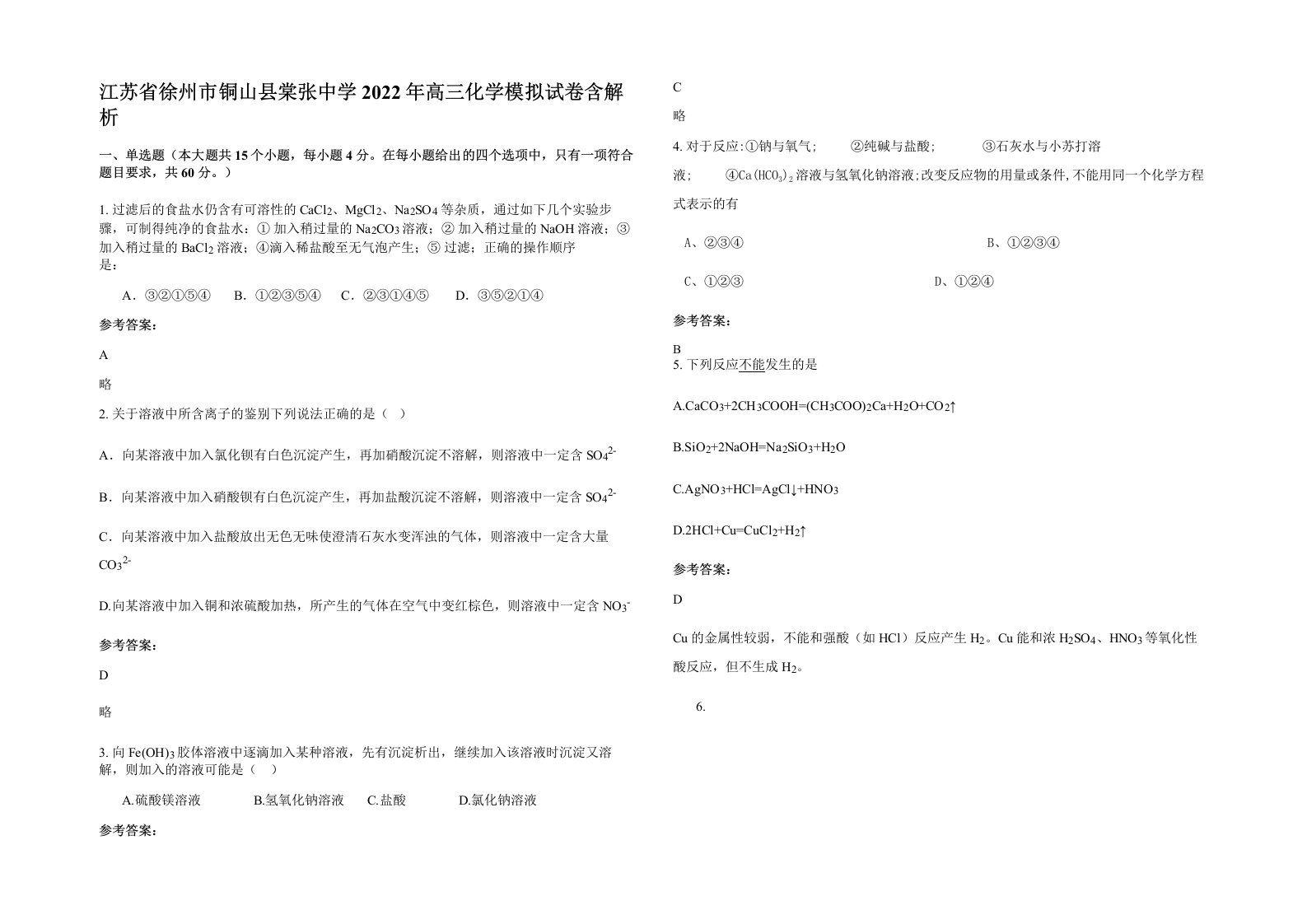 江苏省徐州市铜山县棠张中学2022年高三化学模拟试卷含解析