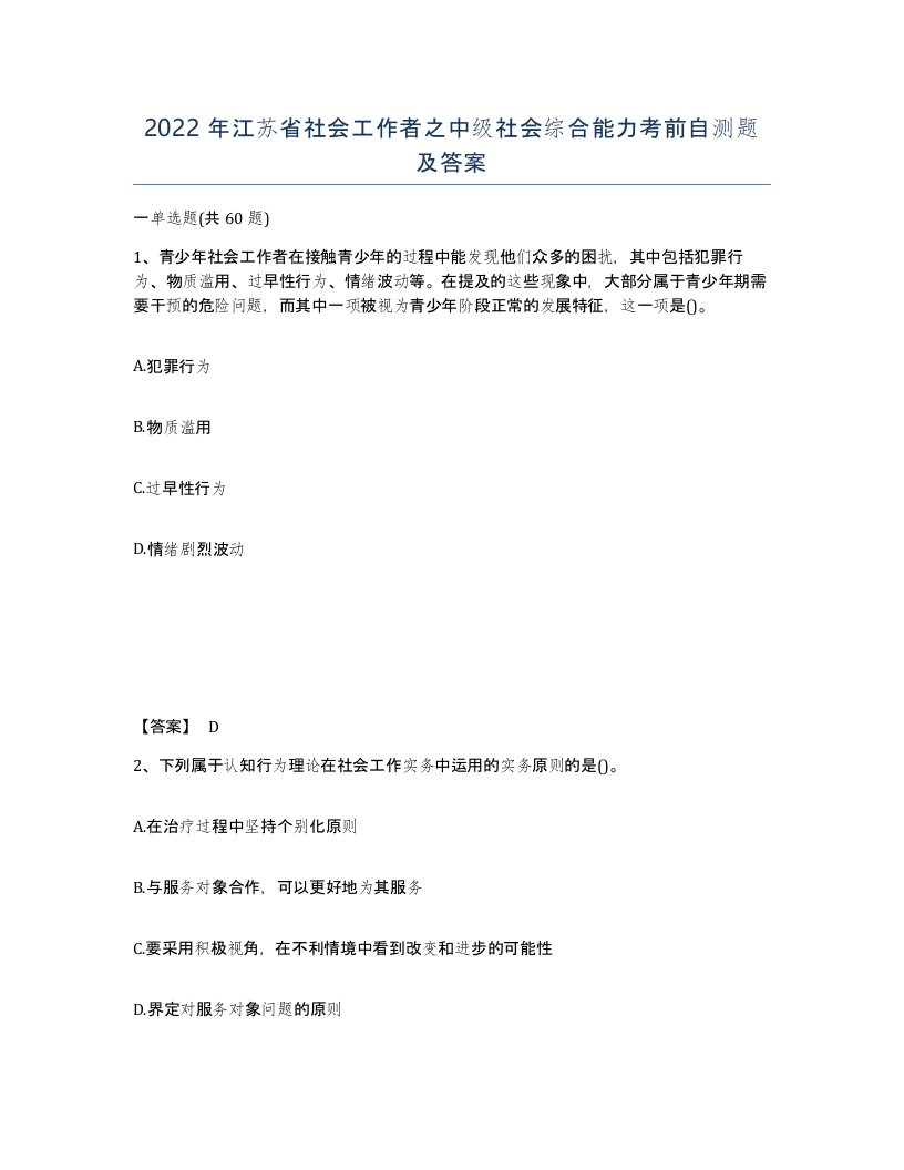 2022年江苏省社会工作者之中级社会综合能力考前自测题及答案