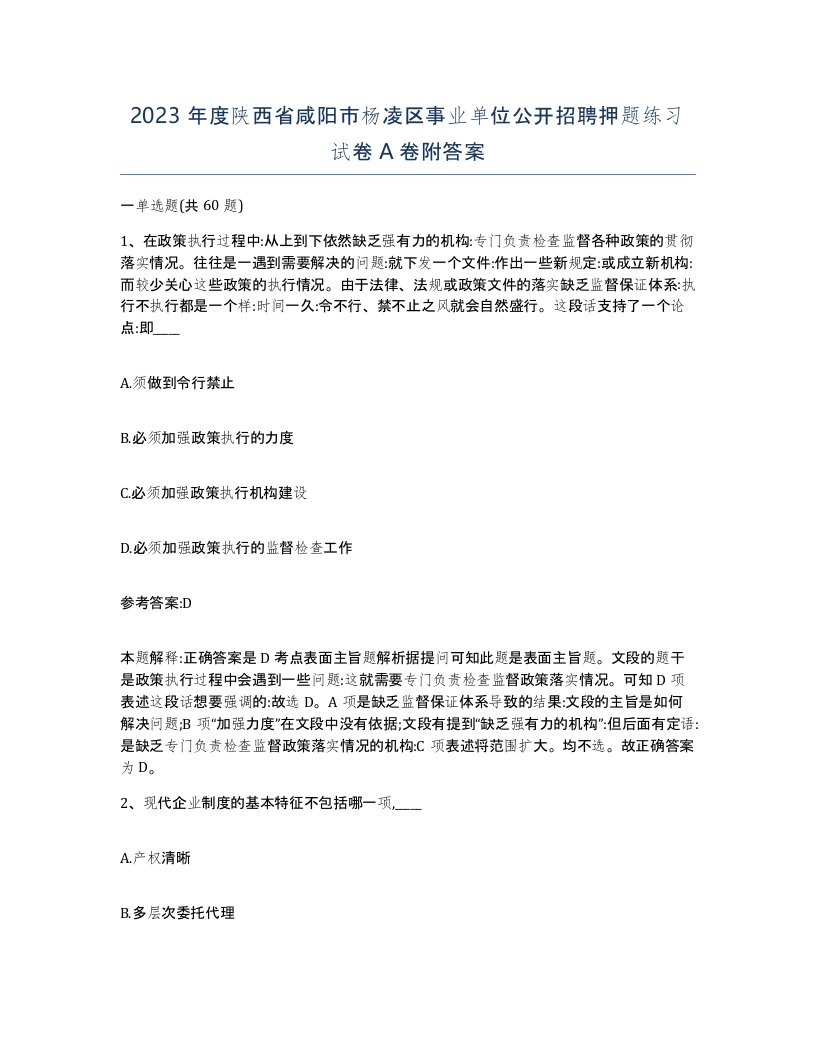 2023年度陕西省咸阳市杨凌区事业单位公开招聘押题练习试卷A卷附答案