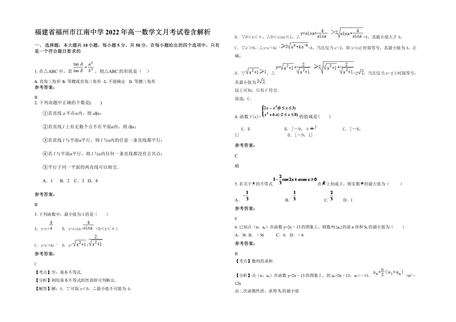 福建省福州市江南中学2022年高一数学文月考试卷含解析