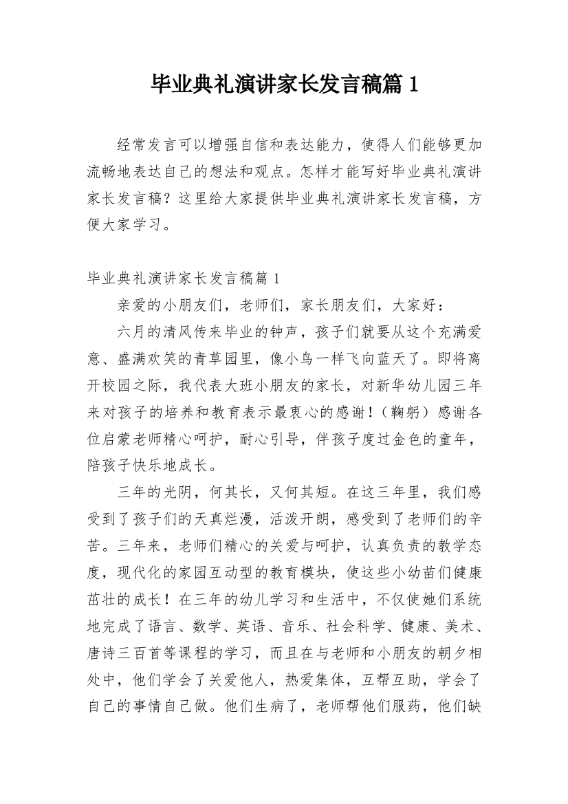 毕业典礼演讲家长发言稿篇1