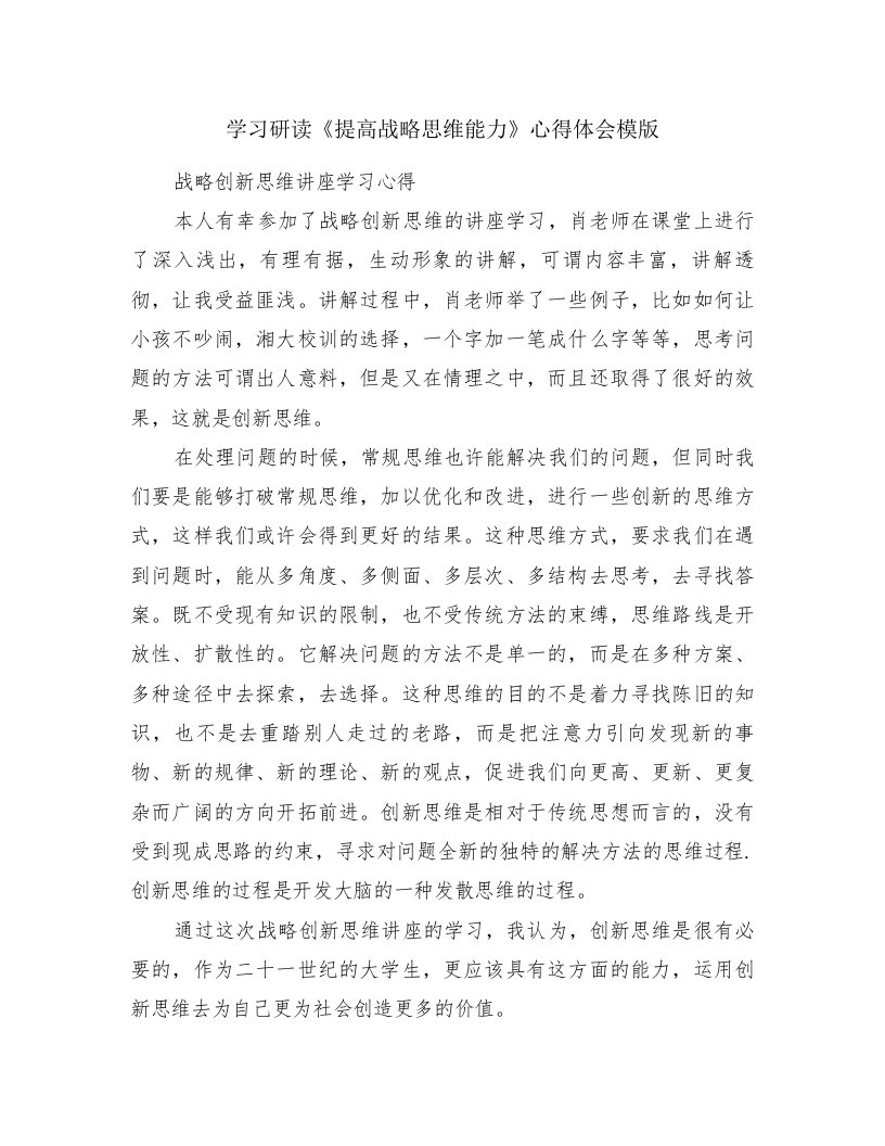 学习研读《提高战略思维能力》心得体会模版