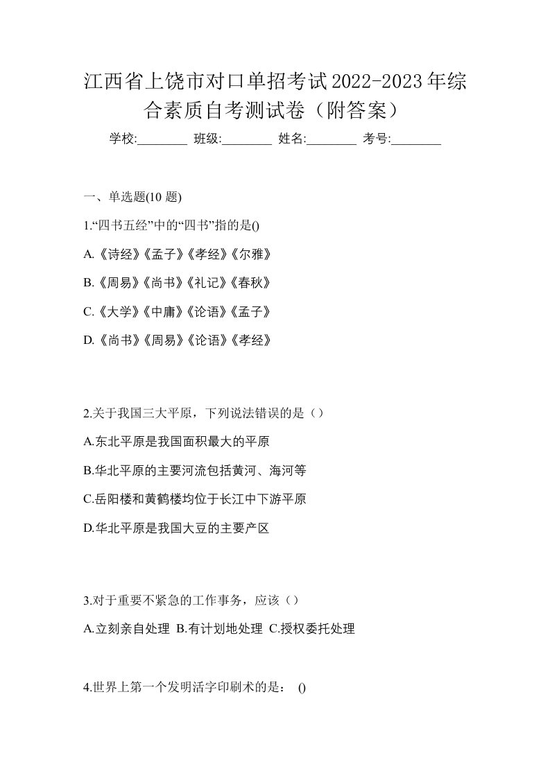 江西省上饶市对口单招考试2022-2023年综合素质自考测试卷附答案