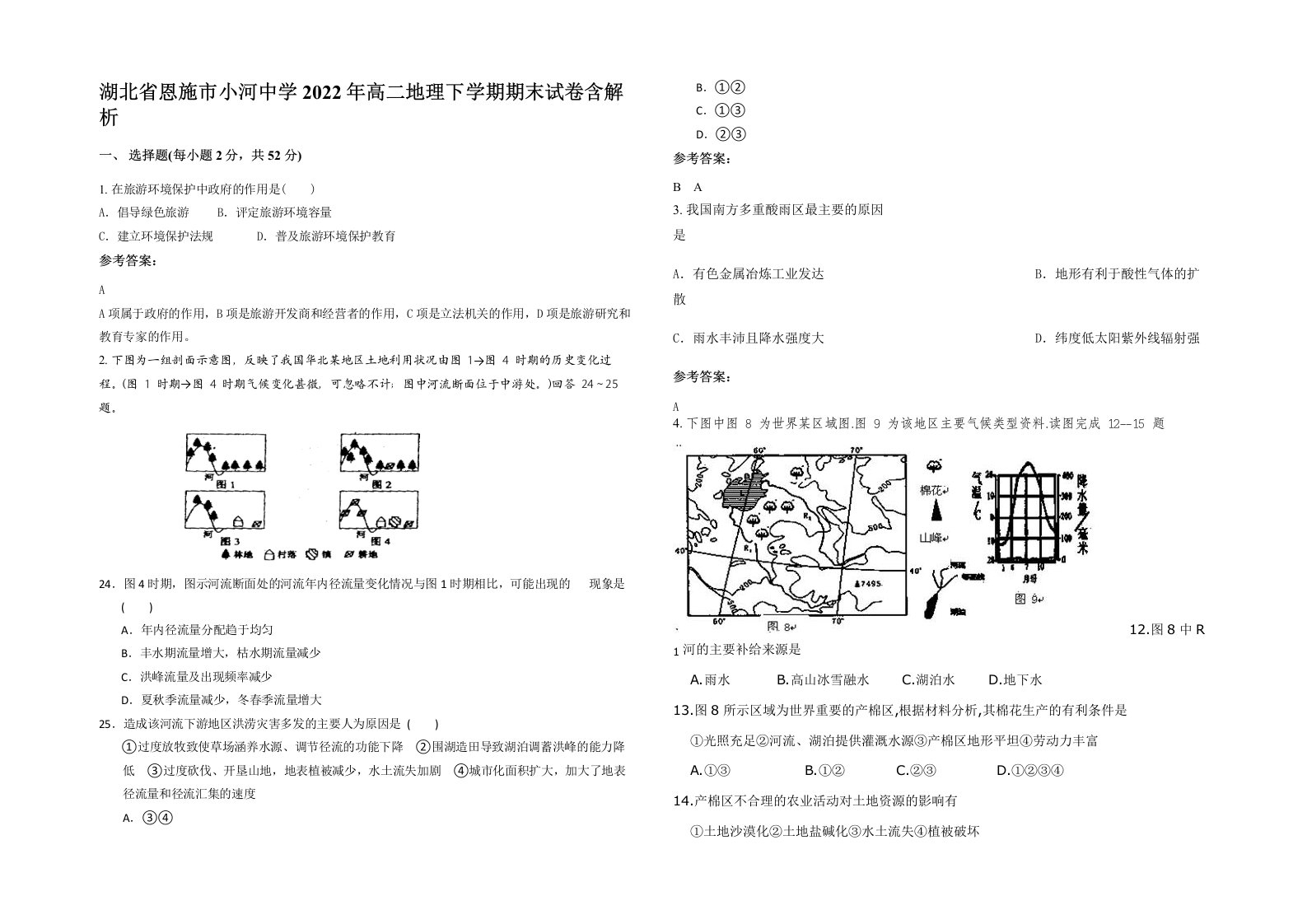 湖北省恩施市小河中学2022年高二地理下学期期末试卷含解析