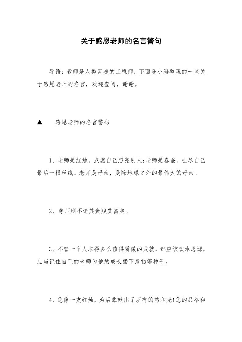 关于感恩老师的名言警句