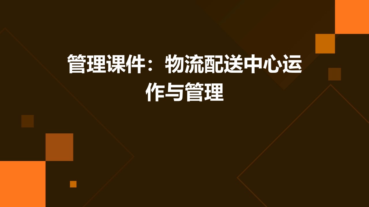 管理课件物流配送中心运作与管理