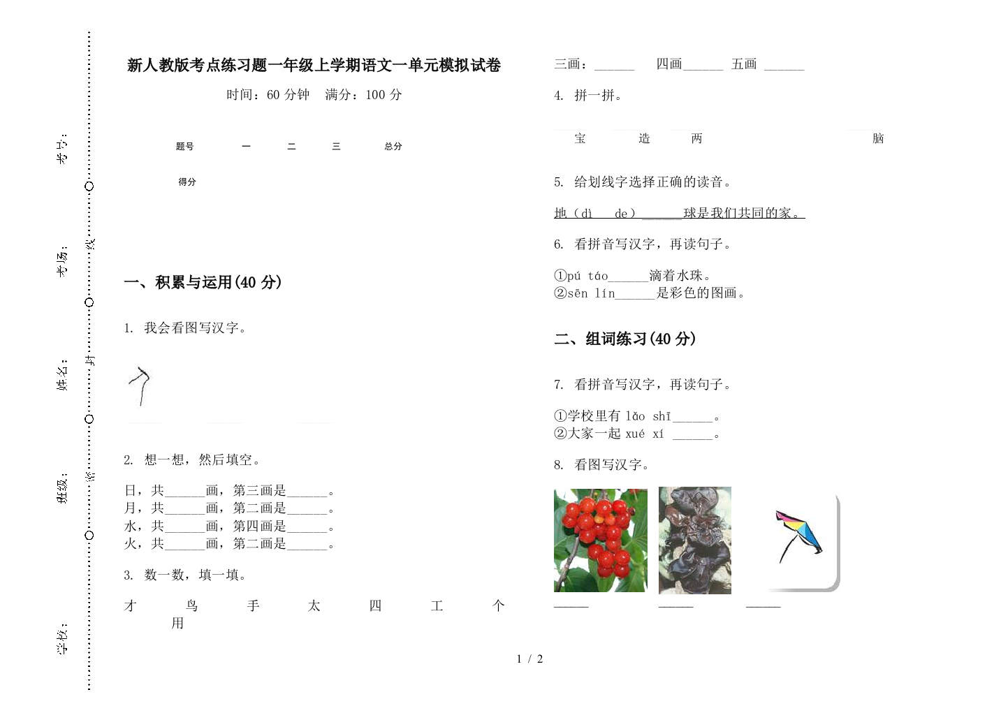 新人教版考点练习题一年级上学期语文一单元模拟试卷