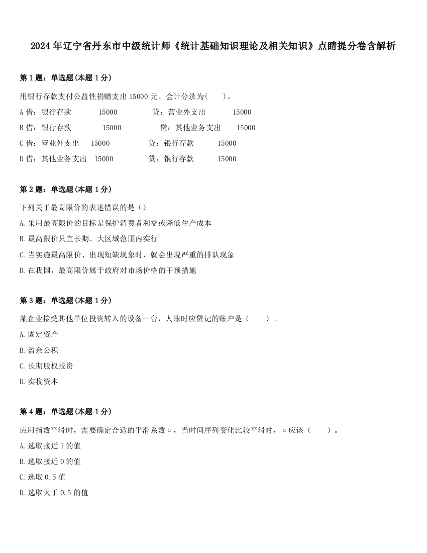 2024年辽宁省丹东市中级统计师《统计基础知识理论及相关知识》点睛提分卷含解析