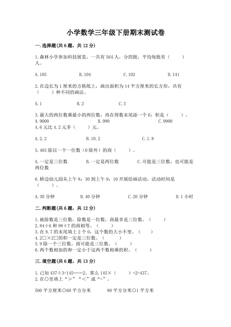 小学数学三年级下册期末测试卷及答案（名师系列）