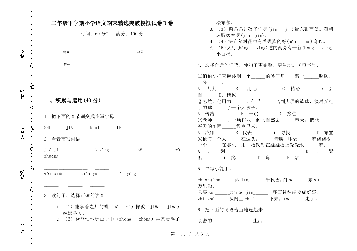 二年级下学期小学语文期末精选突破模拟试卷D卷