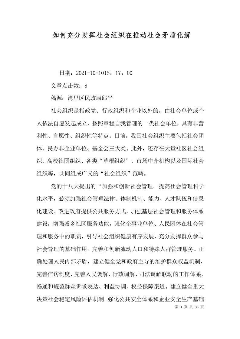 如何充分发挥社会组织在推动社会矛盾化解