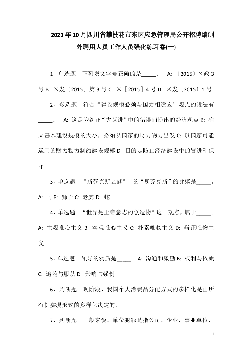 2021年10月四川省攀枝花市东区应急管理局公开招聘编制外聘用人员工作人员强化练习卷(一)