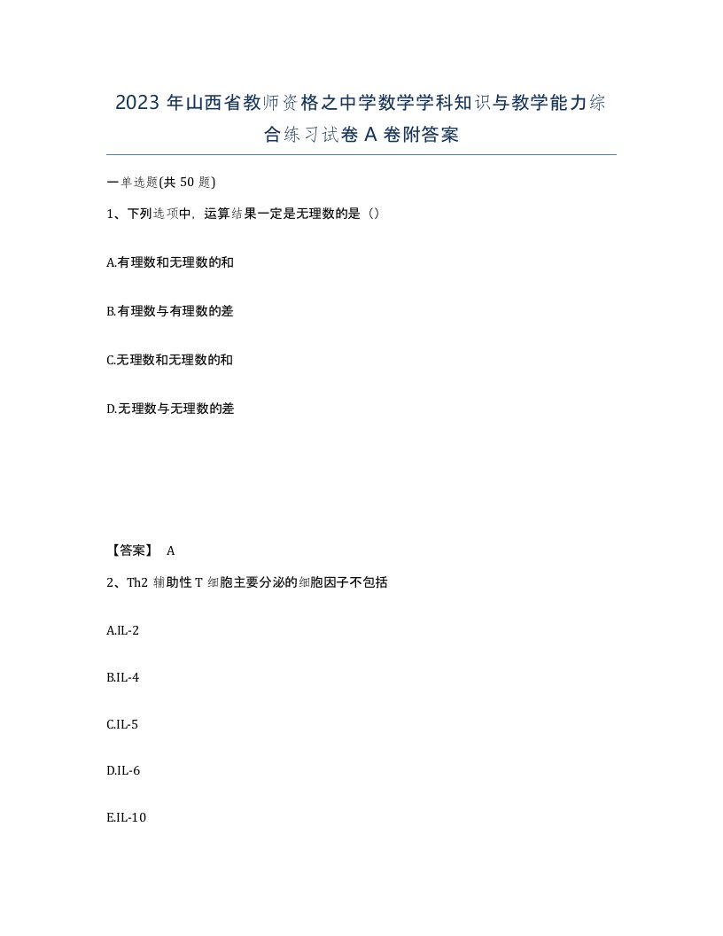 2023年山西省教师资格之中学数学学科知识与教学能力综合练习试卷A卷附答案