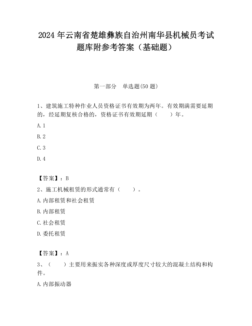 2024年云南省楚雄彝族自治州南华县机械员考试题库附参考答案（基础题）