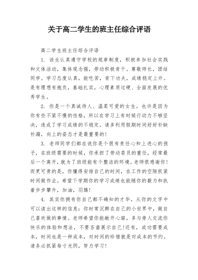 关于高二学生的班主任综合评语