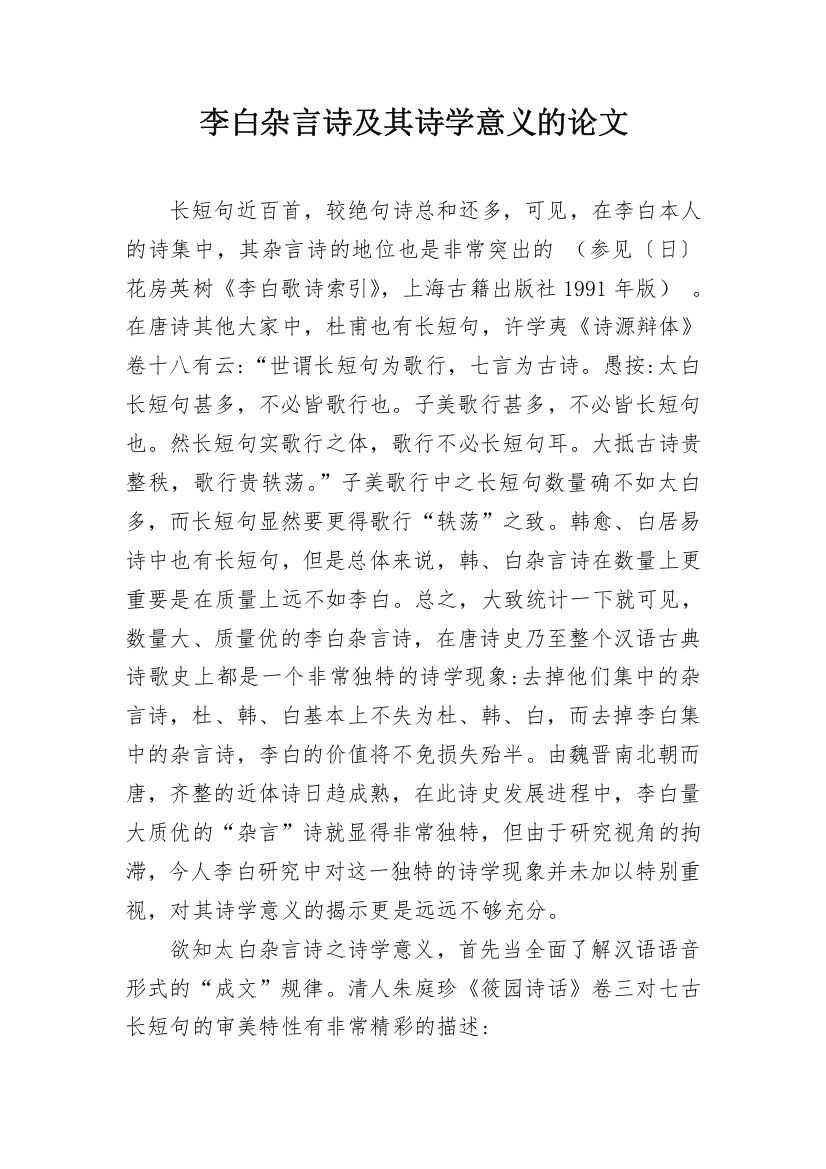 李白杂言诗及其诗学意义的论文