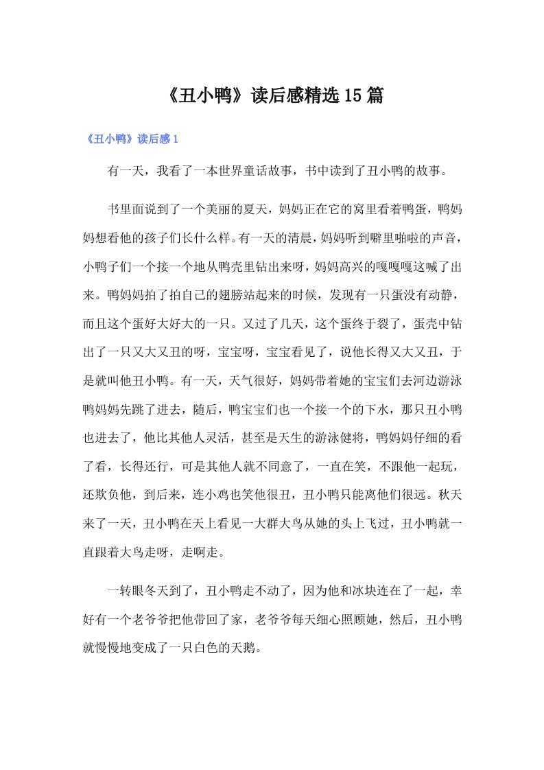 《丑小鸭》读后感精选15篇