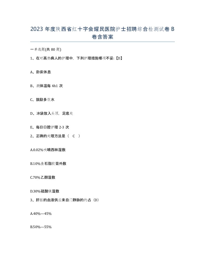 2023年度陕西省红十字会耀民医院护士招聘综合检测试卷B卷含答案