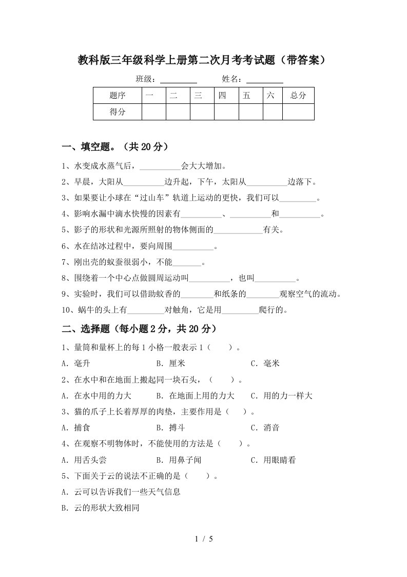 教科版三年级科学上册第二次月考考试题带答案