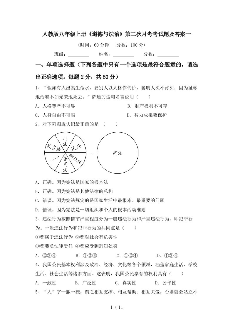 人教版八年级上册道德与法治第二次月考考试题及答案一