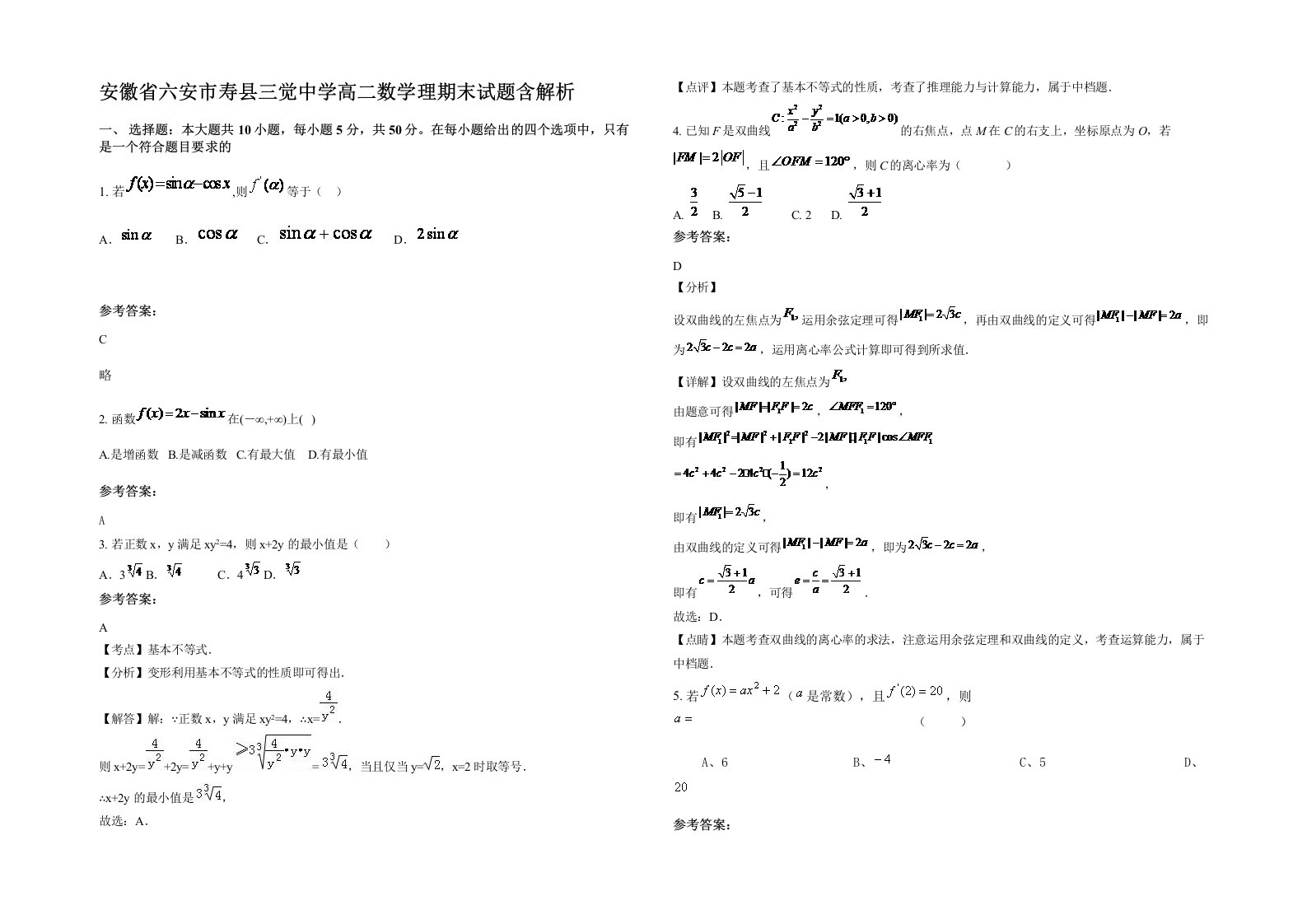 安徽省六安市寿县三觉中学高二数学理期末试题含解析