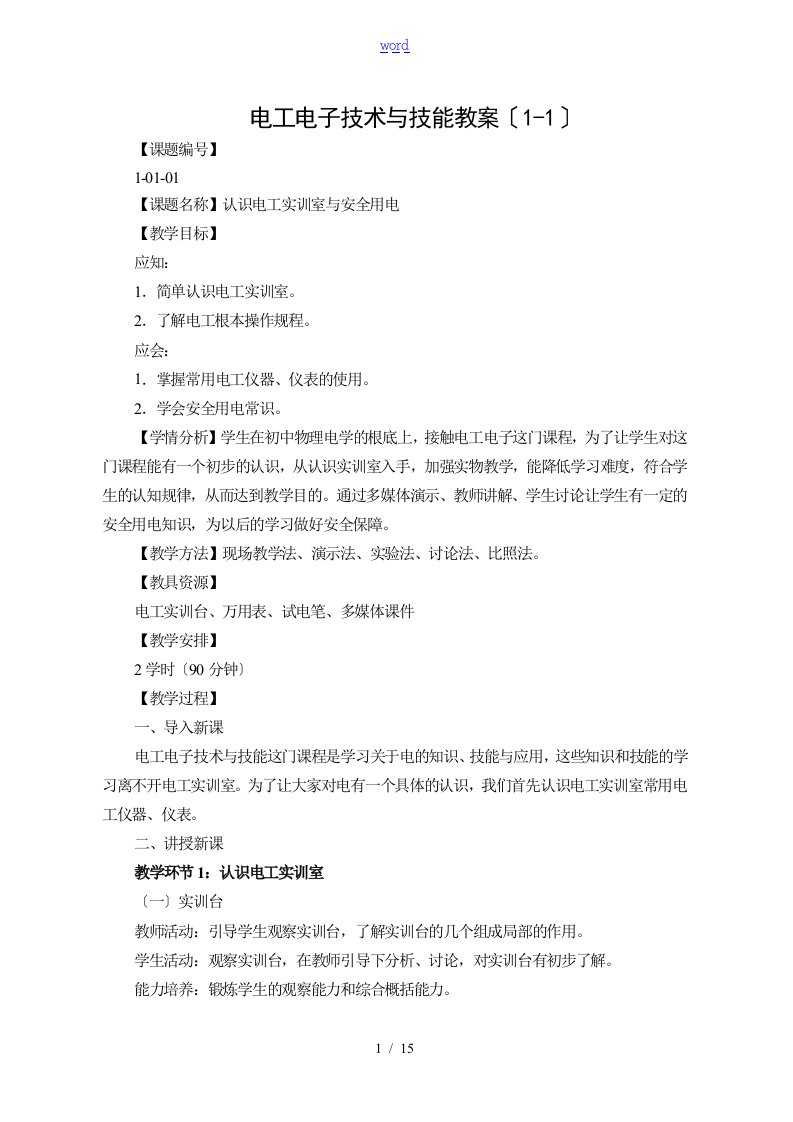 电工电子技术与技能教案设计(1-1)