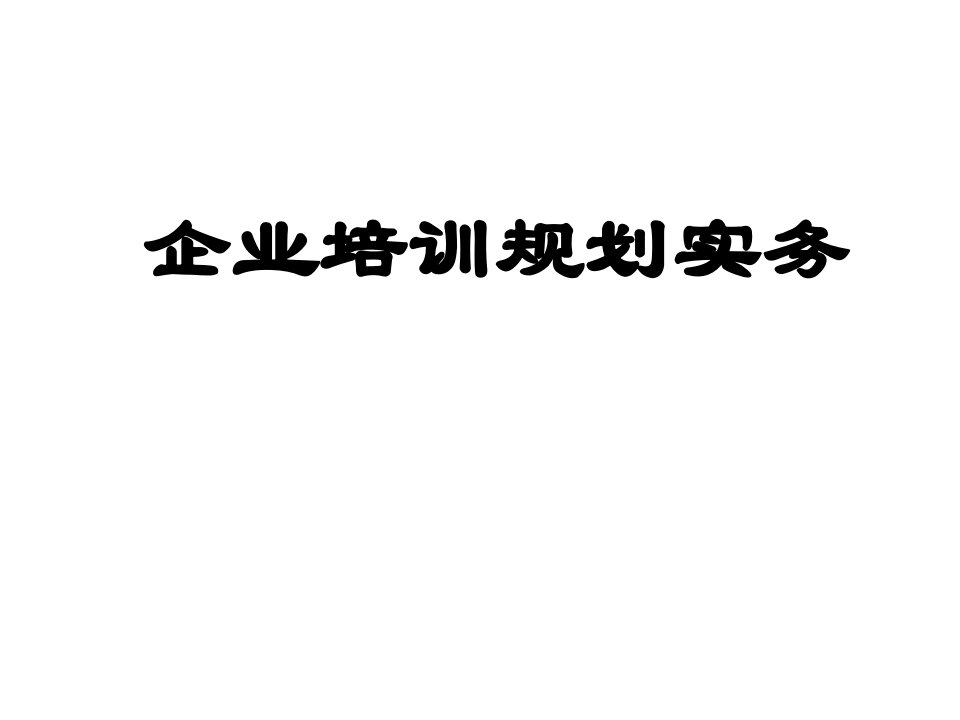 企业培训规划实务(内训资料)