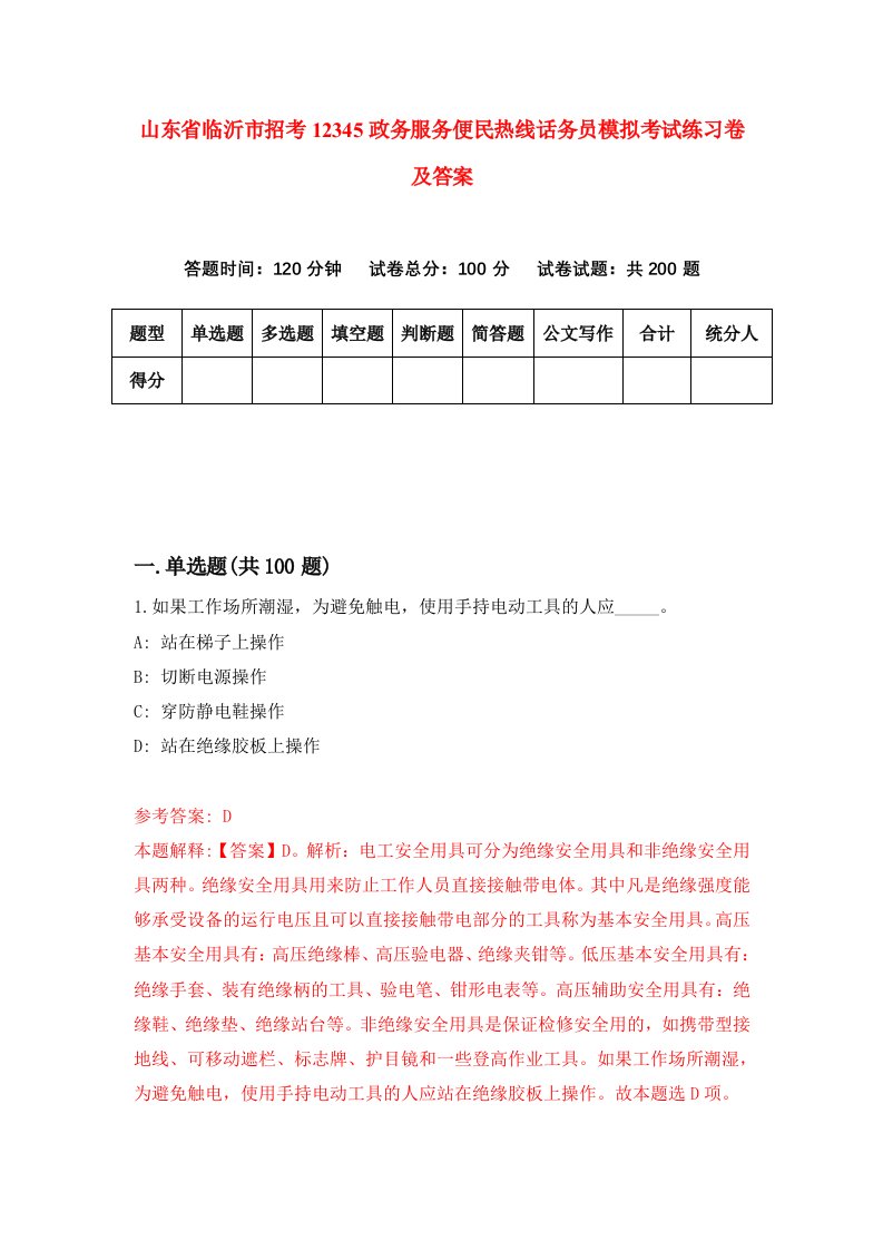 山东省临沂市招考12345政务服务便民热线话务员模拟考试练习卷及答案第3次