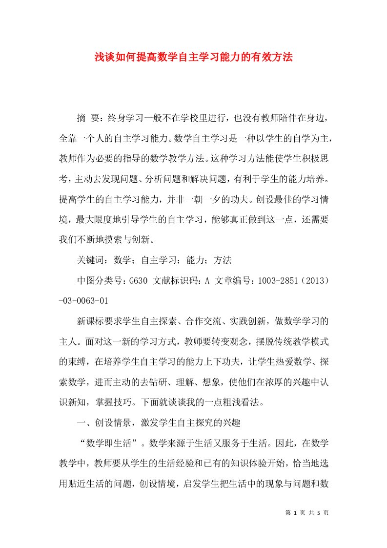 浅谈如何提高数学自主学习能力的有效方法