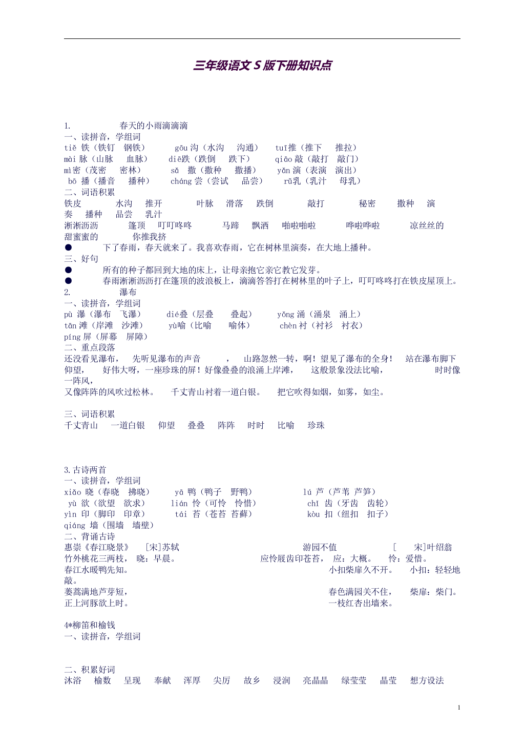 三年级语文S版下知识点(良心出品必属精品)