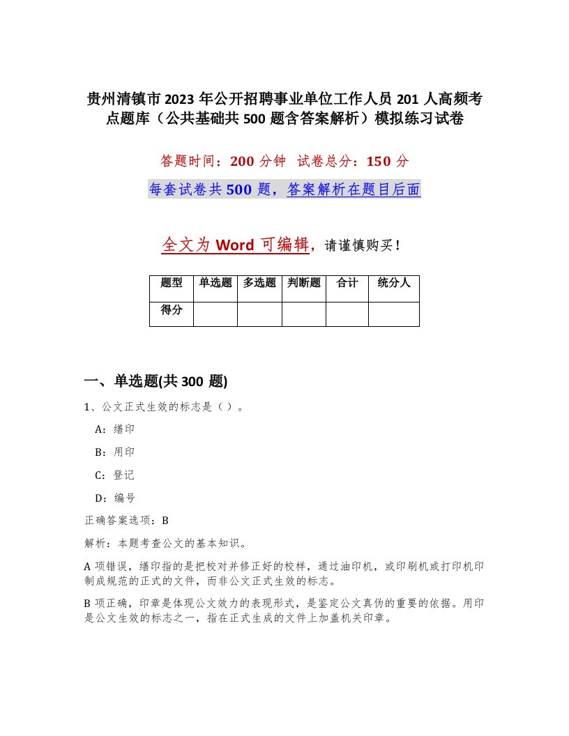 贵州清镇市2023年公开招聘事业单位工作人员201人高频考点题库公共基础共500题含答案解析模拟练习试卷