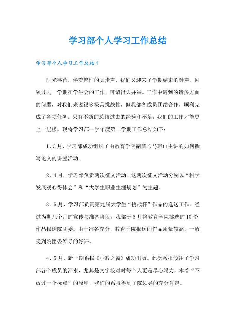 学习部个人学习工作总结