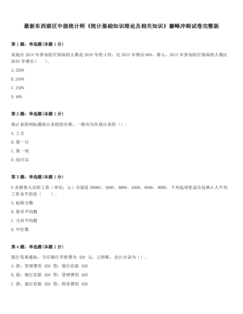 最新东西湖区中级统计师《统计基础知识理论及相关知识》巅峰冲刺试卷完整版