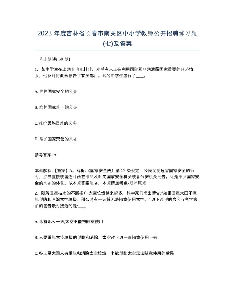 2023年度吉林省长春市南关区中小学教师公开招聘练习题七及答案