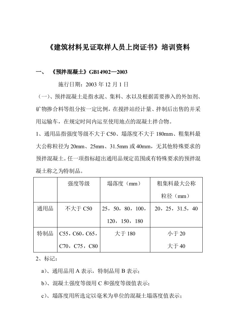 建筑材料见证取样人员上岗证书培训资料