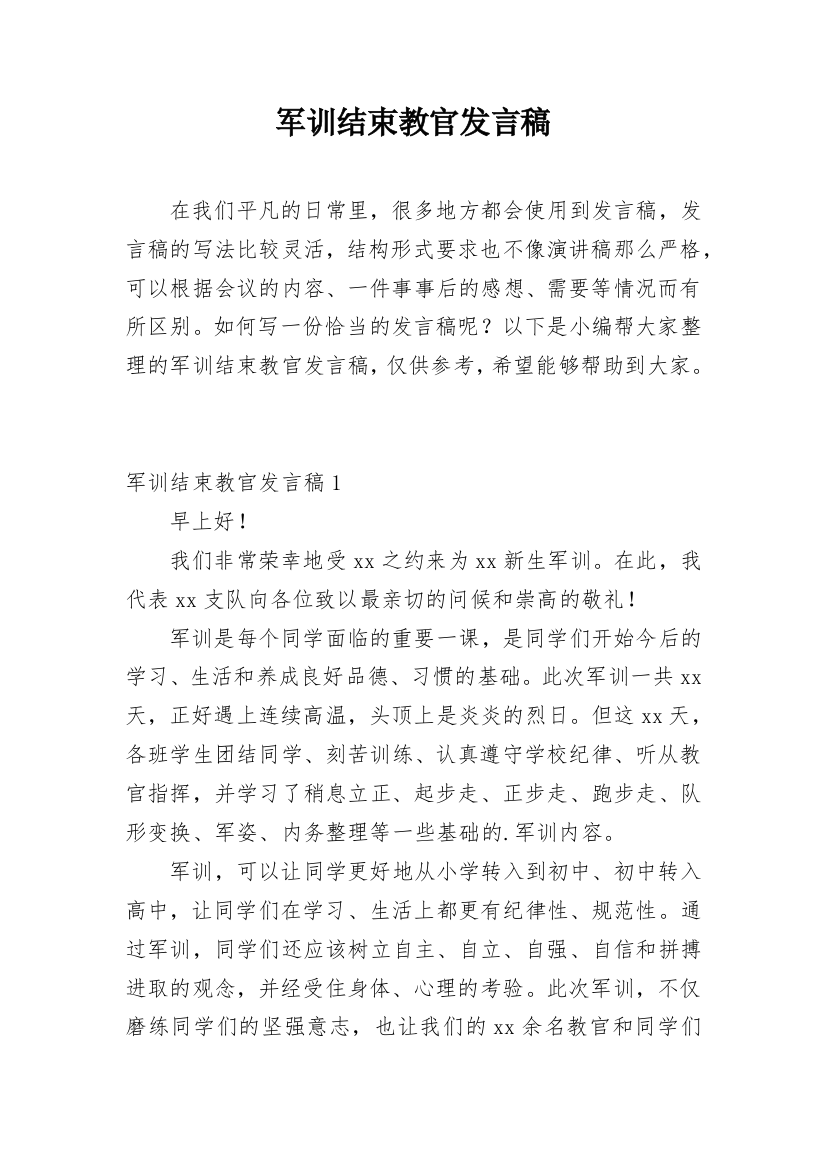 军训结束教官发言稿_3