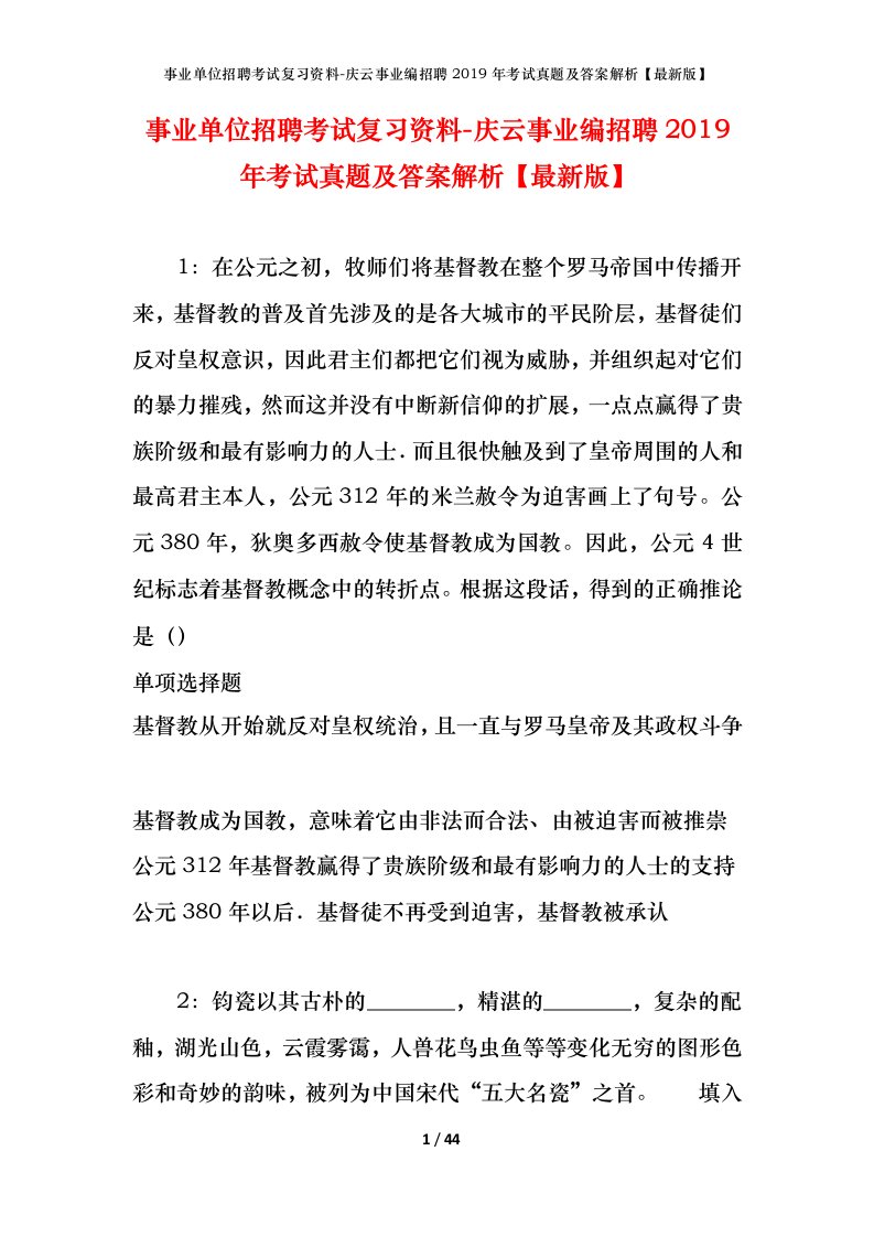 事业单位招聘考试复习资料-庆云事业编招聘2019年考试真题及答案解析最新版_1