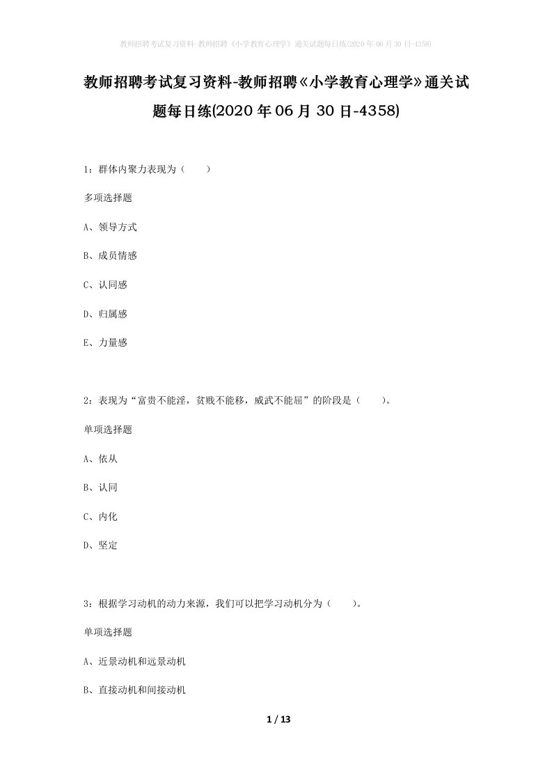 教师招聘考试复习资料-教师招聘小学教育心理学通关试题每日练2020年06月30日-4358