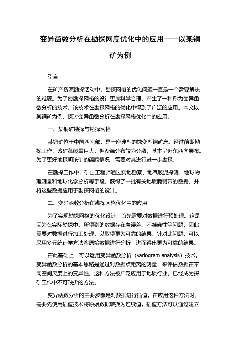 变异函数分析在勘探网度优化中的应用——以某铜矿为例