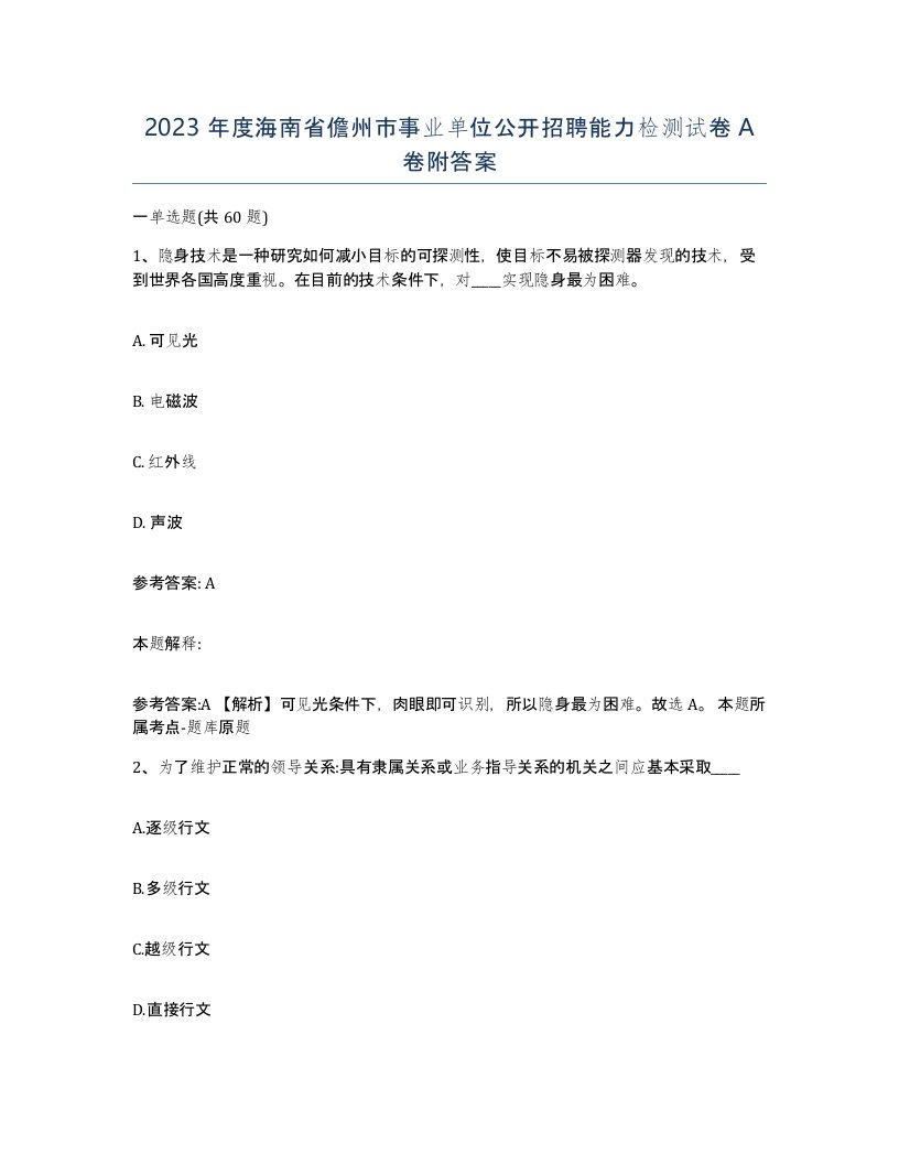 2023年度海南省儋州市事业单位公开招聘能力检测试卷A卷附答案