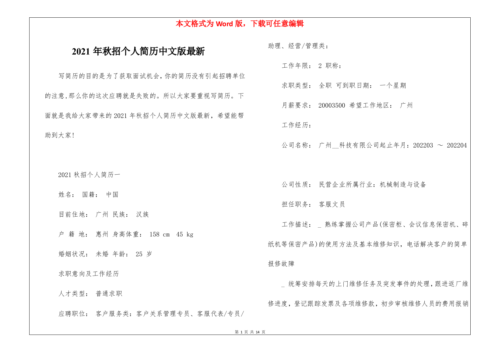 2021年秋招个人简历中文版最新